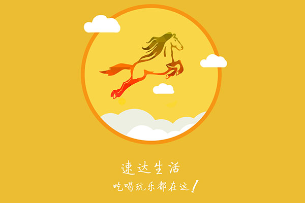 速達生活