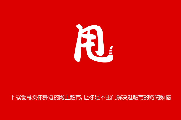 愛甩賣