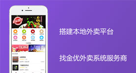 購(gòu)買(mǎi)外賣系統(tǒng)