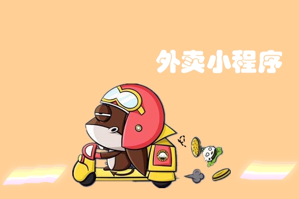 外賣小程序為什么廣受歡迎