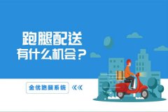跑腿系統業務有哪些？如何搭建跑腿系統平臺？