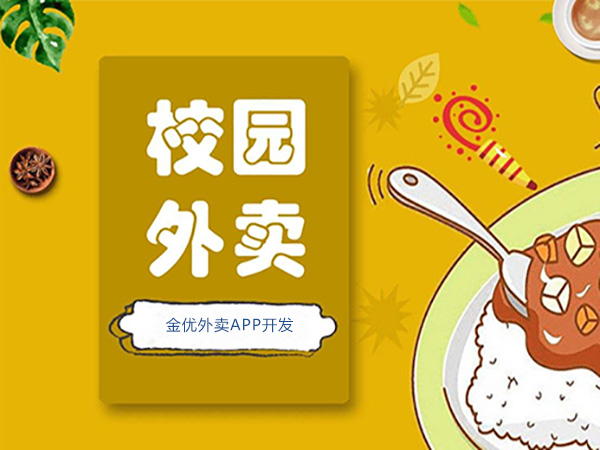 校園外賣平臺如何推廣？-校園外賣平臺系統開發