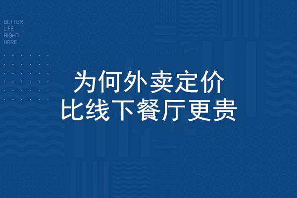 現如今，為何外賣定價比線下餐廳更貴