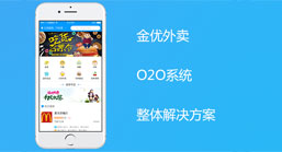 O2O外賣系統