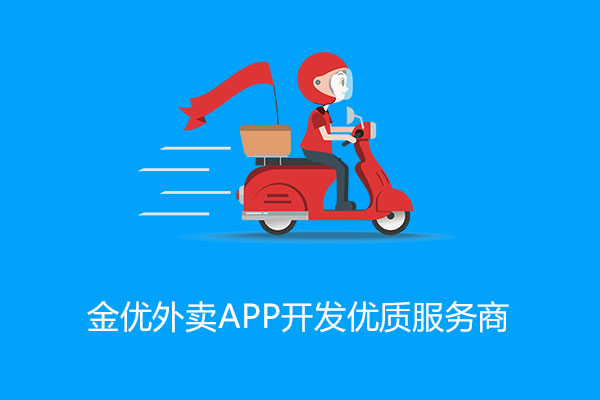 外賣app定制開發(fā)