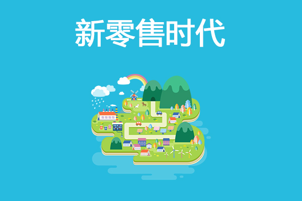 實體零售店搭建O2O平臺可以獲得哪些經(jīng)營上的幫助