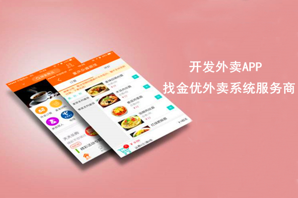 開發外賣APP需要哪些功能