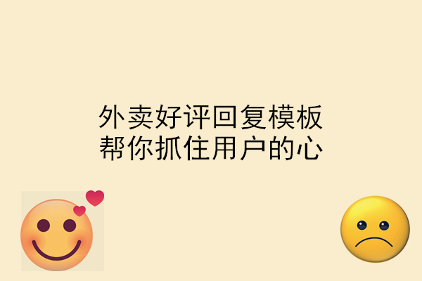 外賣好評回復(fù)模板，幫你抓住用戶的心