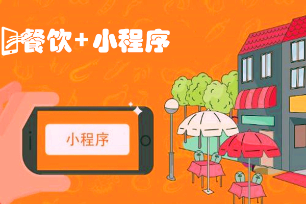 搶占用戶資源，或許你還缺一個外賣小程序
