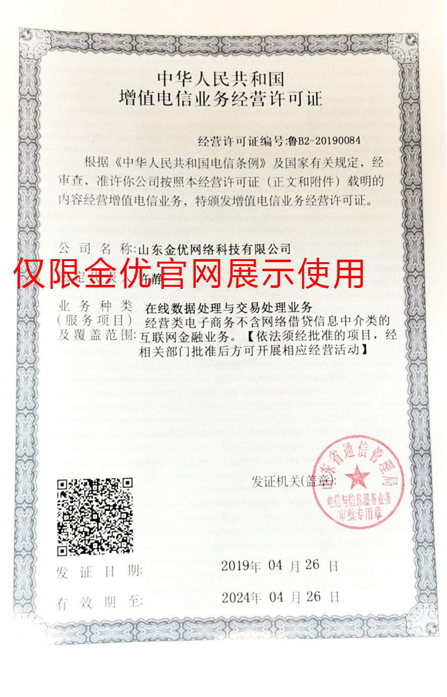 金優外賣系統增值電信業務經營許可證